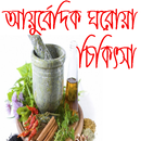 আয়ুর্বেদিক চিকিৎসা APK