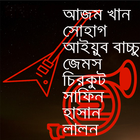 Band Sangeet Bangla أيقونة