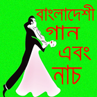 বাংলা নতুন স্টেজ গান icône