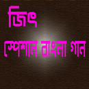 জিৎ স্পেশাল বাংলা গান aplikacja