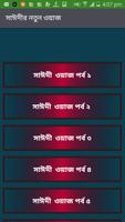 সাঈদীর নতুন ওয়াজ スクリーンショット 1