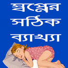 খাবনামা ( স্বপ্নের ব্যাখ্যা ) أيقونة