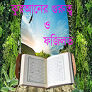 কুরআনের গুরুত্ব ও ফজিলত aplikacja