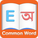 English to Bangla Common Words APK