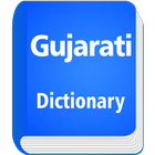 English To Gujarati Dictionary আইকন