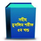 সহীহ মুসলিম শরীফ ৫ম খন্ড simgesi