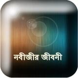 Bangla Nobi Jiboni Full icône