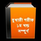 বুখারী শরীফ ১ Bangla Bukhari biểu tượng