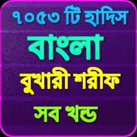 বুখারী শরীফ সব খন্ড সম্পূর্ণ Affiche