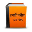 বুখারী শরীফ ৮ম খন্ড সম্পূর্ণ APK