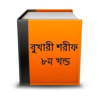 বুখারী শরীফ ৮ম খন্ড সম্পূর্ণ постер