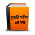 বুখারী শরীফ ৯ম খন্ড সম্পূর্ণ أيقونة