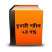 বুখারী শরীফ ২ Bangla Bukhari