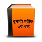 বুখারী শরীফ ৩ Bangla Bukhari biểu tượng