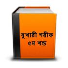 বুখারী শরীফ ৫ Bangla Bukhari ícone