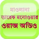 Bangla Waz Tarek Monowar APK