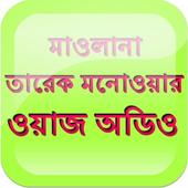 Bangla Waz Tarek Monowar icon