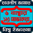 তাবলীগের ছয় নাম্বার ও মোজাকারা (tablig bayan) APK