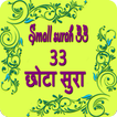 33 Small Surah In Hindi हिंदी लघु सूर