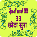 33 Small Surah In Hindi हिंदी लघु सूर ikon