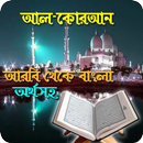 Al-Quran arabic to bangla আল-কোরআন APK