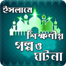 ইসলামের শিক্ষামূলক সত্য গল্প ও ঘটনাবলী APK
