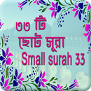 33 Small Surah in Bangla for Prayer ছোট সূরা APK