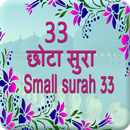 33 Small Surah In Hindi for Prayer लघु सूर APK