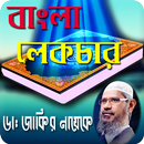 ডাঃ জাকির নায়েকের বাংলা সেরা লেকচার APK