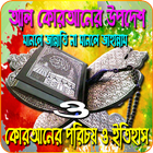 আল-কোরআনের শ্রেষ্ঠ উপদেশ ও এর ইতিহাস-Koraner Bani icon