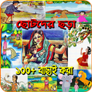 ছোট সোনামনিদের মিষ্টি ছড়া (Bangla Chotoder Chora) APK