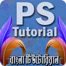 APK Bangla Tutorial for Photoshop