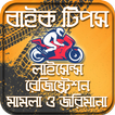 বাইক টিপস_bike tips_license_registration_bangla