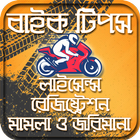 বাইক টিপস_bike tips_license_registration_bangla biểu tượng
