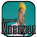 Элджей - Минимал APK