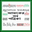 আজকের সব সংবাদপত্র (All Bangla News Papers)