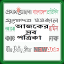 আজকের সব সংবাদপত্র (All Bangla News Papers) APK