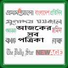 আজকের সব সংবাদপত্র (All Bangla News Papers) icône