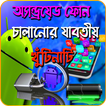 স্মার্টফোন চালানোর টিপস (Android Tips And Tricks)