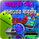 স্মার্টফোন চালানোর টিপস (Android Tips And Tricks) APK
