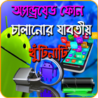 স্মার্টফোন চালানোর টিপস (Android Tips And Tricks) biểu tượng