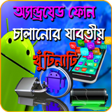 স্মার্টফোন চালানোর টিপস (Android Tips And Tricks) biểu tượng