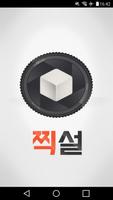 찍설 Poster
