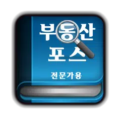 부동산포스-프로 アプリダウンロード