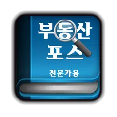 부동산포스-프로 APK 下載