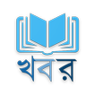 খবরাখবর (Bangla news & papers)