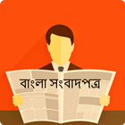 বাংলা সংবাদ - BD Newspapers 图标