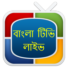 বিডি টিভি লাইভ- BD LiveTV иконка