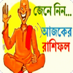 Daily Rashifol-রাশিফল প্রতিদিন