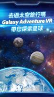 Galaxy Adventure VR 海報